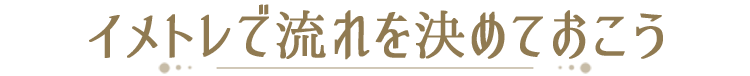 イメトレで流れを決めておこう