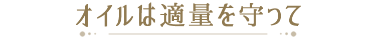 オイルは適量を守って