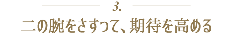 3.二の腕をさすって、期待を高める