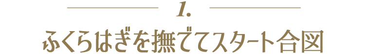 1.ふくらはぎを撫でてスタート合図