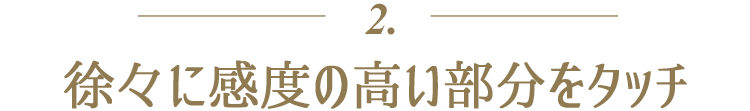 2.徐々に感度の高い部分をタッチ