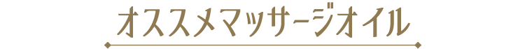 オススメマッサージオイル