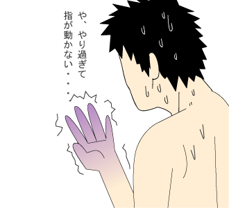 逆手、痺れ手