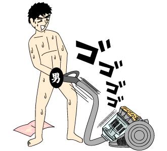 掃除機オナニー