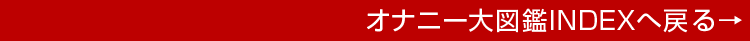 オナニー大図鑑INDEXへ戻る→