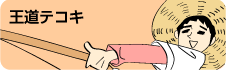 王道テコキオナニー