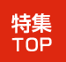オナニー特集TOP