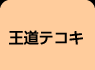 王道テコキオナニー
