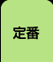 定番オナニー特集TOP
