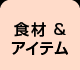 オナニーのアイテム&食材
