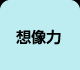 想像力オナニー