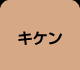 キケンなオナニー