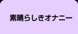 素晴らしきオナニー
