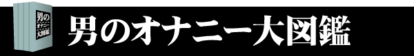 男のオナニー大図鑑
