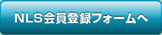 NLS会員登録フォームへ