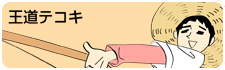 王道テコキオナニー