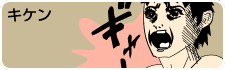 キケンオナニー