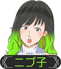 ニプ子