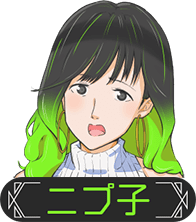 ニプ子