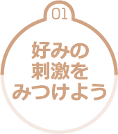 01.好みの刺激をみつけよう