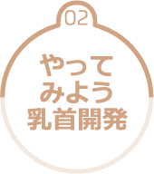 02.やってみよう、乳首開発