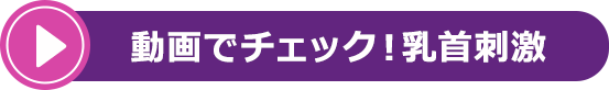 動画でチェック！乳首刺激