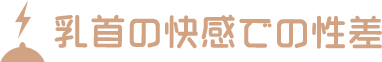 乳首の快感での性差