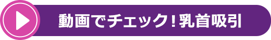 動画でチェック！乳首吸引