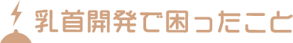 乳首開発で困ったこと