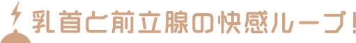 乳首と前立腺の快感ループ！