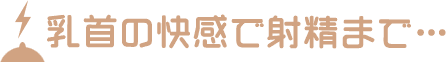 乳首の快感で射精まで…