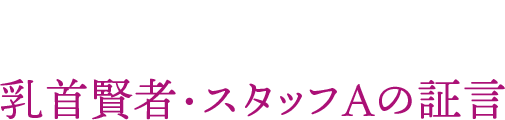 明日ためにならない！　乳首賢者・スタッフAの証言