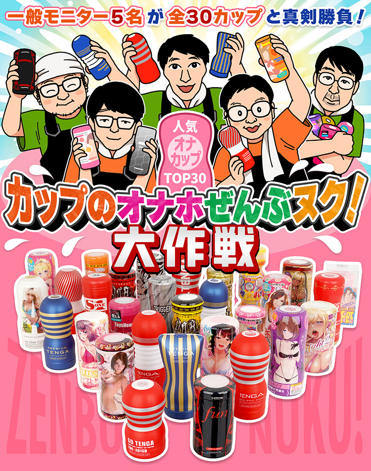 人気オナカップTOP30 カップのオナホぜんぶヌク!大作戦