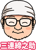 三連締之助