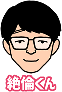 絶倫くん