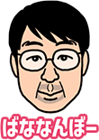 ばななんぼー
