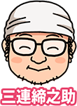 三連締之助