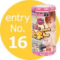 名器のたまご