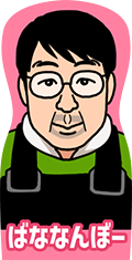 ばななんぼー