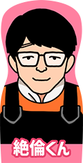 絶倫くん