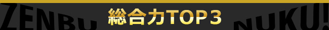 総合力TOP3