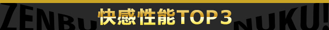 快感性能TOP3