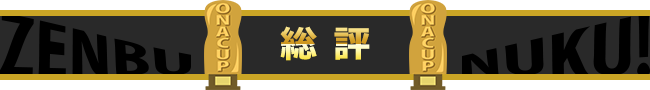 総評
