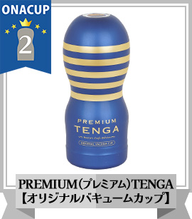 総合力TOP2位 PREMIUM(プレミアム)TENGA