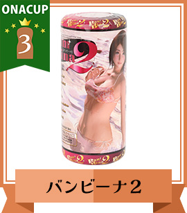 総合力TOP3位 バンビーナ2