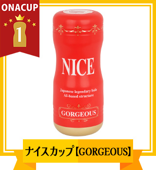 快感性能TOP1位 ナイスカップ