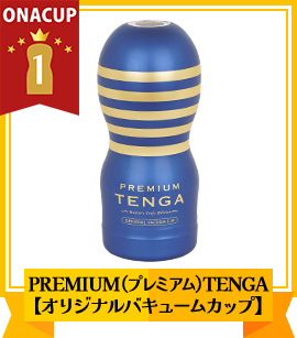 快感性能TOP2位 PREMIUM(プレミアム)TENGA