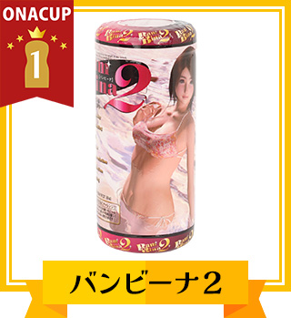 コスパTOP1位 バンビーナ2