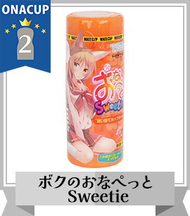 コスパTOP2位 ボクのおなぺっと Sweetie