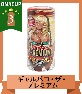 コスパTOP3位 ギャルパコ・ザ・プレミアム